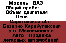  › Модель ­ ВАЗ 2121 › Общий пробег ­ 92 000 › Объем двигателя ­ 2 › Цена ­ 173 000 - Саратовская обл., Базарно-Карабулакский р-н, Максимовка с. Авто » Продажа легковых автомобилей   . Саратовская обл.
